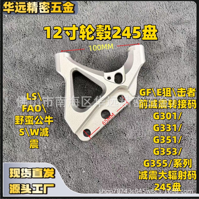 狙击者减震转接码G301/G331/G351/G353/G355/减震245盘大辐码
