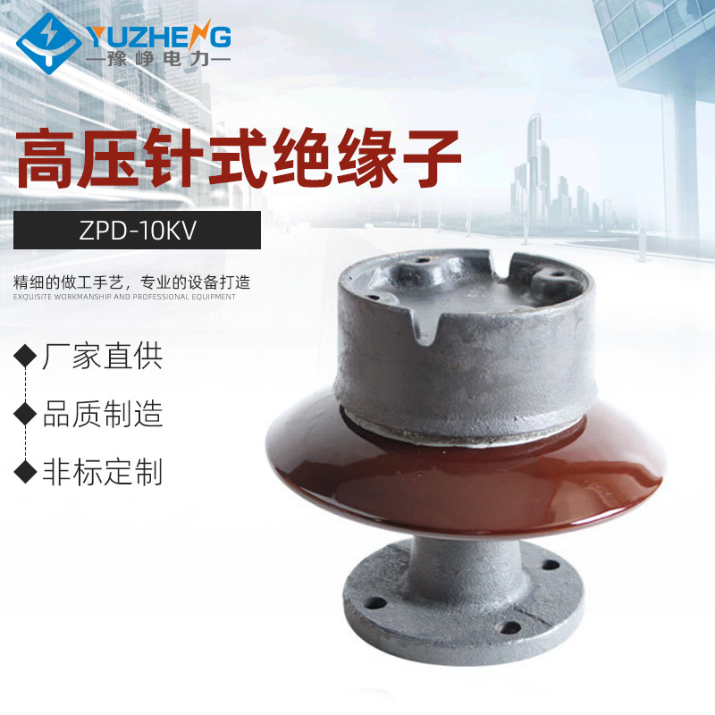 ZPD-10KV高压针式绝缘子ZPB-10 ZPA-6陶瓷支柱绝缘子瓷瓶6KV-35KV