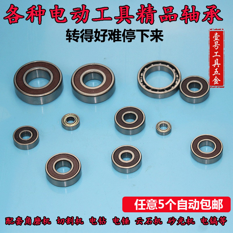 电动工具专用轴承配件角磨机 切割机 手电钻 电锤 云石机 砂光机
