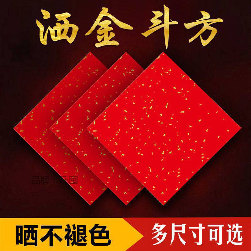 新款洒金红纸万年红宣纸中国红批发加厚高档手写斗方福字多尺寸