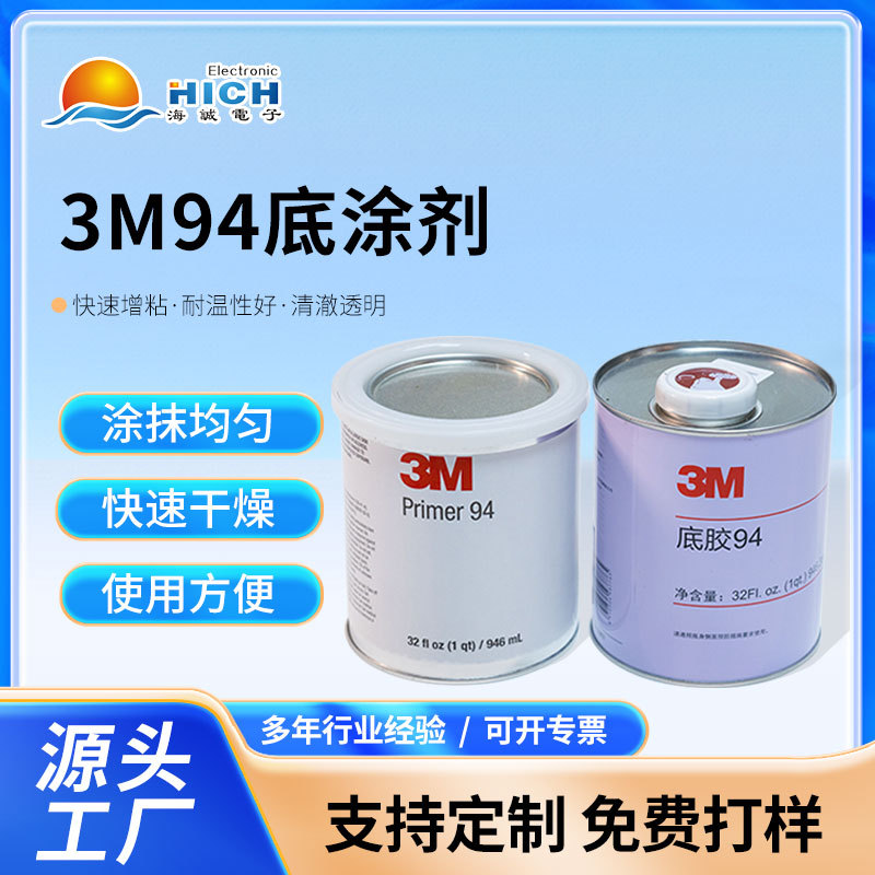 3m94底涂剂助粘剂胶水强力橡胶塑料玻璃贸易高强度耐高温工业地毯