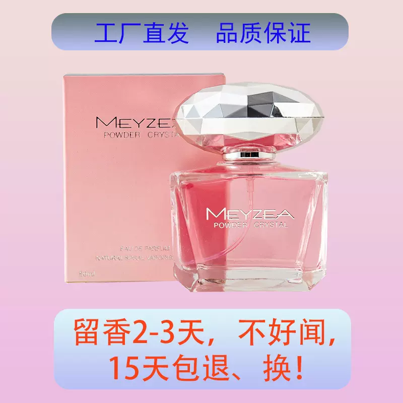 MEYZEA/媄植品牌50ml女士香水专柜热卖粉钻香氛同款香水厂家批发