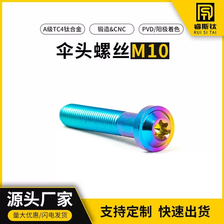 睿斯钛伞头M10钛合金螺丝汽车自行车改装紧固零件规格齐全加工