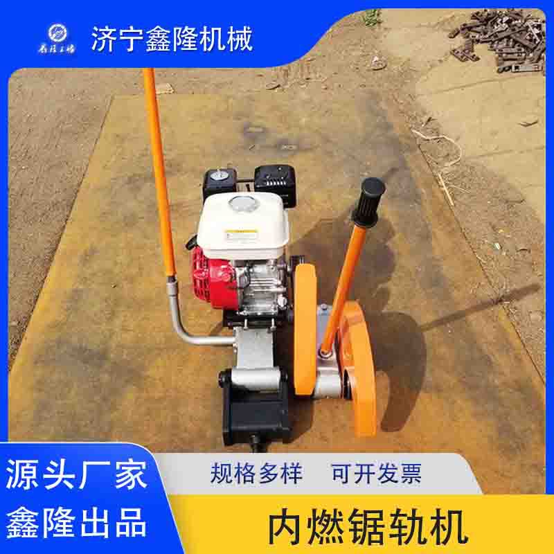NQG-6.5内燃锯轨机 切轨机行业轨道锯轨机小巧方便铁路钢轨切割机