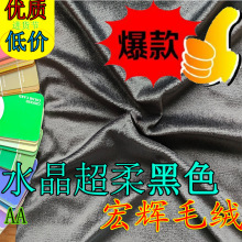 量大包邮水晶超柔黑色箱包靠垫玩具服装鞋材专用黑色水晶绒短毛绒