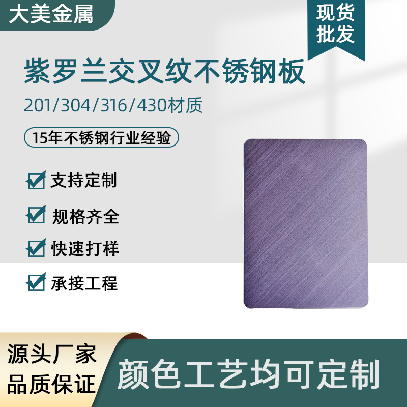 201/304电镀紫罗兰紫色十字交叉纹拉丝哑光亮光抗指纹不锈钢板