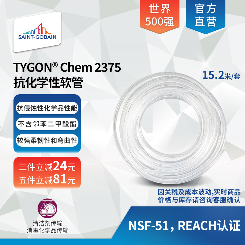圣戈班TYGON  2375聚烯烃高透抗化学性食品饮料管医院消毒管15米