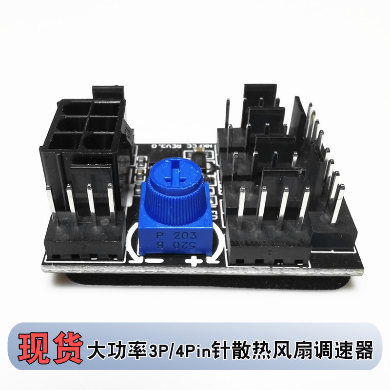 电脑机箱散热风扇8路调速器3/4Pin针风扇HUB集线器旋钮降速控制器