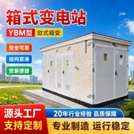 配电柜;配电箱;箱式变电站