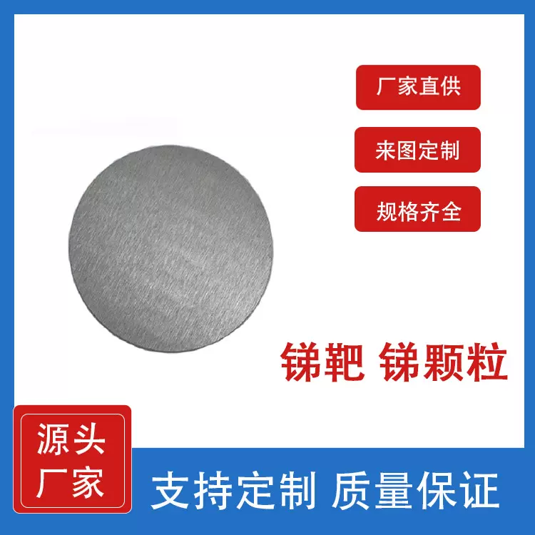 高纯锑靶材 99.99% Sb靶材 金属锑 锑颗粒 半导体靶材