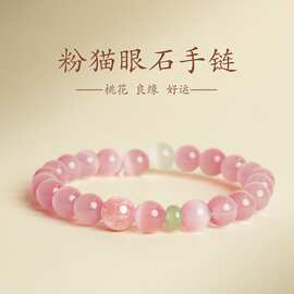 普陀山粉色猫眼石手链国风水晶手串本命年礼物男女闺蜜