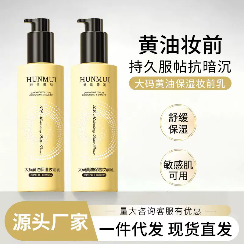 韩伦美羽大码黄油保湿妆前乳贴贴霜不脱妆隐形毛孔滋润持久隔离霜