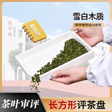 评茶员摇盘长方形审评盘茶学老师评审白盘茶叶QS审评用具