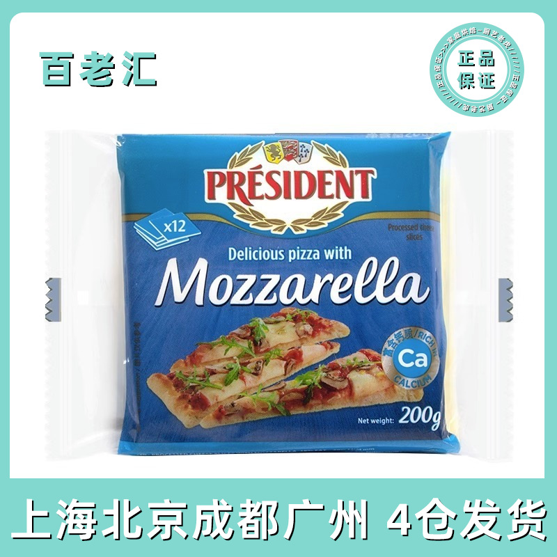 包邮进口总统马苏里拉芝士片200g干酪汉堡三明治西餐早餐奶酪片