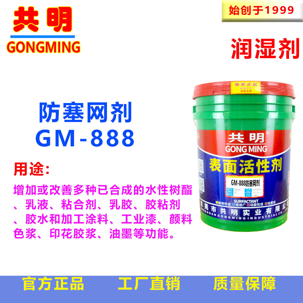 共明涂料助剂印花防塞网剂丝印印刷慢干剂固浆粘合剂润湿剂GM888