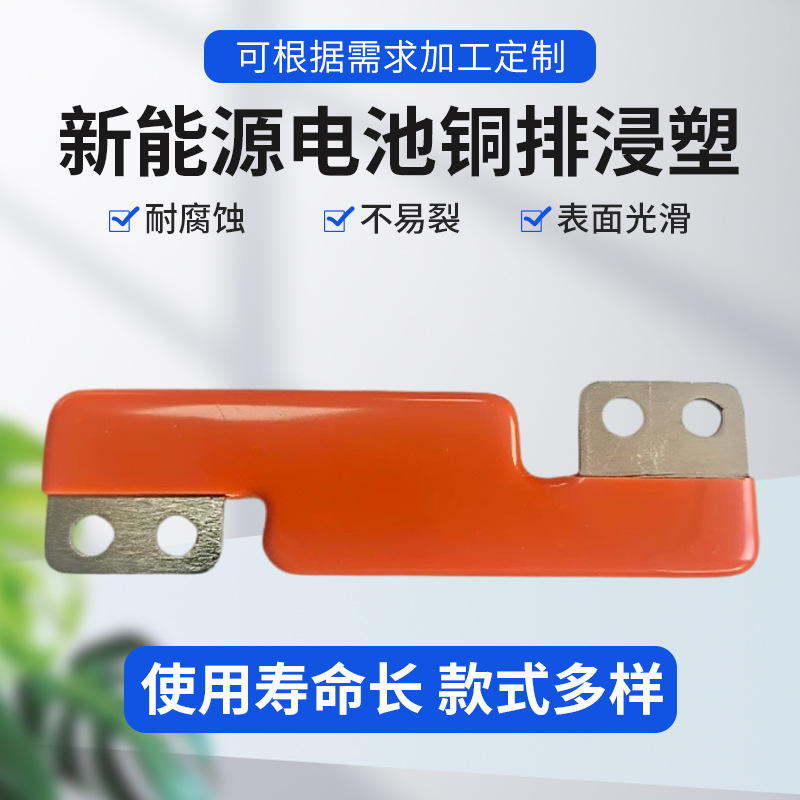 铜排浸塑加工五金工具表面处理浸塑加工连接软铜排浸塑电池软铜排