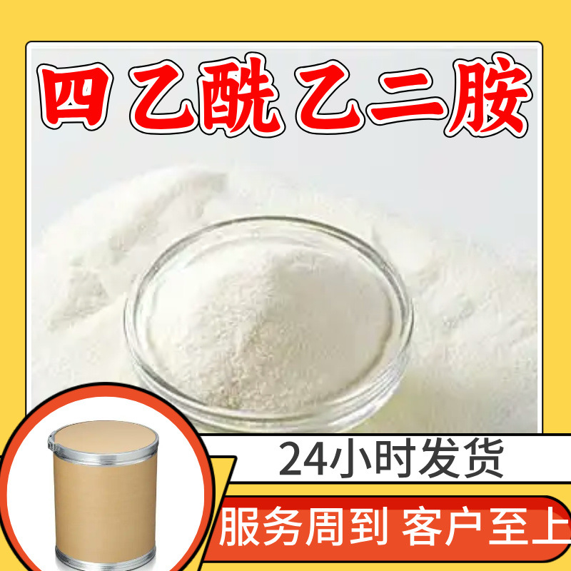 四乙酰乙二胺 品质可靠20年生产经验99%含量实力雄厚多用途江苏