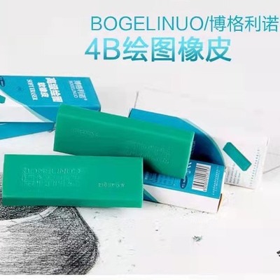 博格利诺素描橡皮擦美术4b专用铅笔软橡皮可塑高级超净不留痕橡|ms