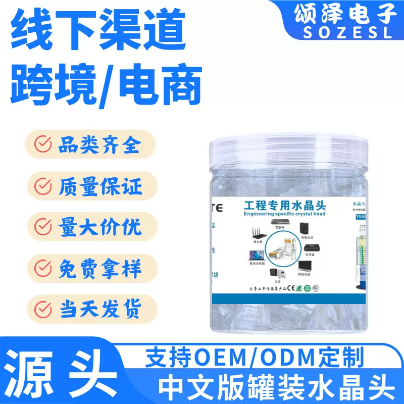 颂泽厂家批发塑料罐装水晶头 超五类 5类6类 水晶头 网络连接头