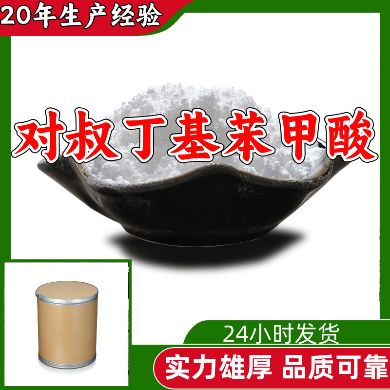 对叔丁基苯甲酸 工厂直供工业级顾客是上帝实力商家江苏浙江山东