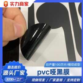 pvc哑黑膜 遮蔽遮光贴膜 高粘性材质 易撕不残胶 不透光 厂家直销