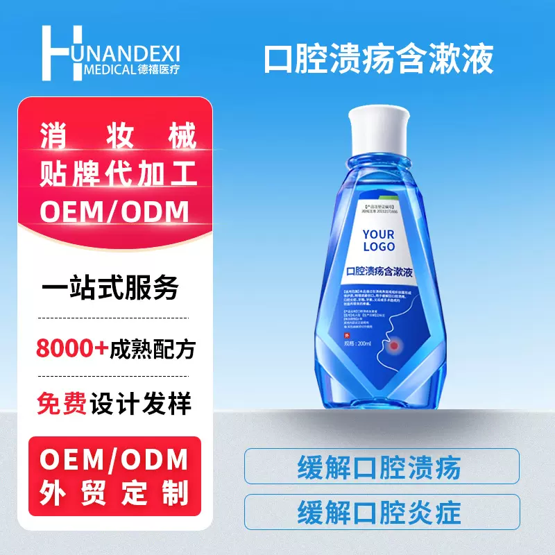二类医疗器械医用口腔溃疡含漱液缓解口腔炎症漱口水牙周炎症OEM