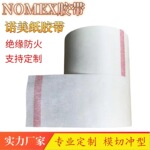 现货供应诺美纸胶带 杜邦NOMEX防火胶带 模切电机马达用芳纶胶纸