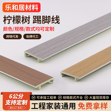 柠檬树跨境60mm木纹木塑踢脚线 PVC仿木地脚线 家装工程线条