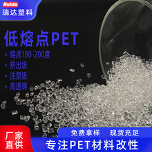 低熔点PET塑胶原料 180-200低熔点 化妆品瓶 管材 挤出级  光学色