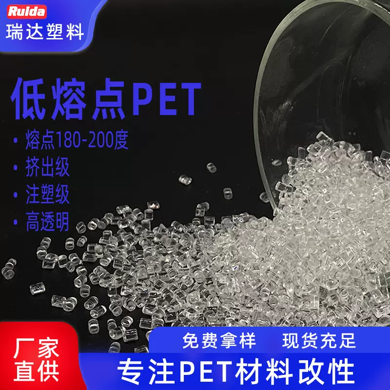 低熔点PET塑胶原料 180-200低熔点 化妆品瓶 管材 挤出级  光学色