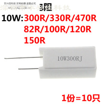 10只 立式水泥 10W 300R 330R 470R 82R 100R 120R 150R 电阻