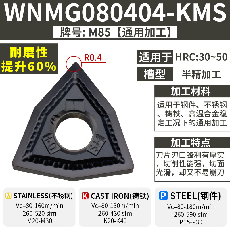 WNMG080404-KMS 경질재료 일반/반마무리 내마모성 60% 증가