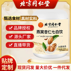 北京同仁堂燕窩アーモンド七白飲料抽出インスタント飲料代理食栄養朝食アーモンド粉