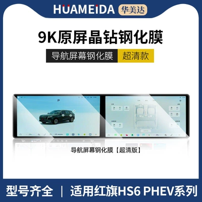 26 Models of Hongqi Hs6 Phev Screen Tempered Film Central Control Navigation Interior Protection Film Modification Accessories Wholesale New (Car interior film) - ultra-clear-integrated-navigation