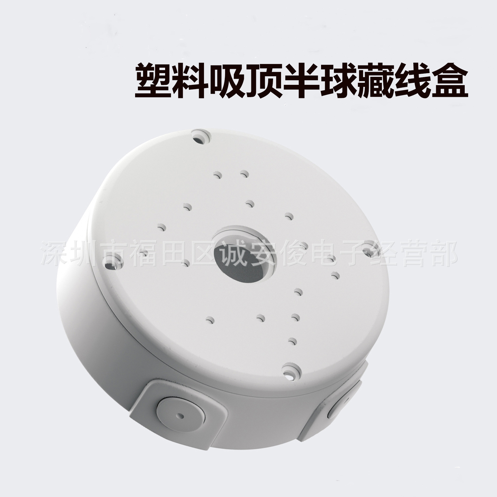 监控半球藏线盒支架 塑料吸顶 藏线支架 半球电源藏线盒 厂家直销