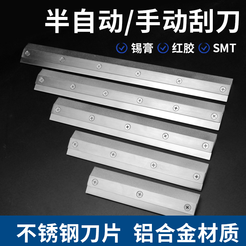 SMT钢网刮刀 丝印刮锡刀不锈钢刮板锡膏搅拌刀半自动印刷机刮刀片