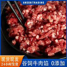 谷饲牛肉馅馄饨饺子包子肉饼馅料食材家用商用食材冷冻批货无添加