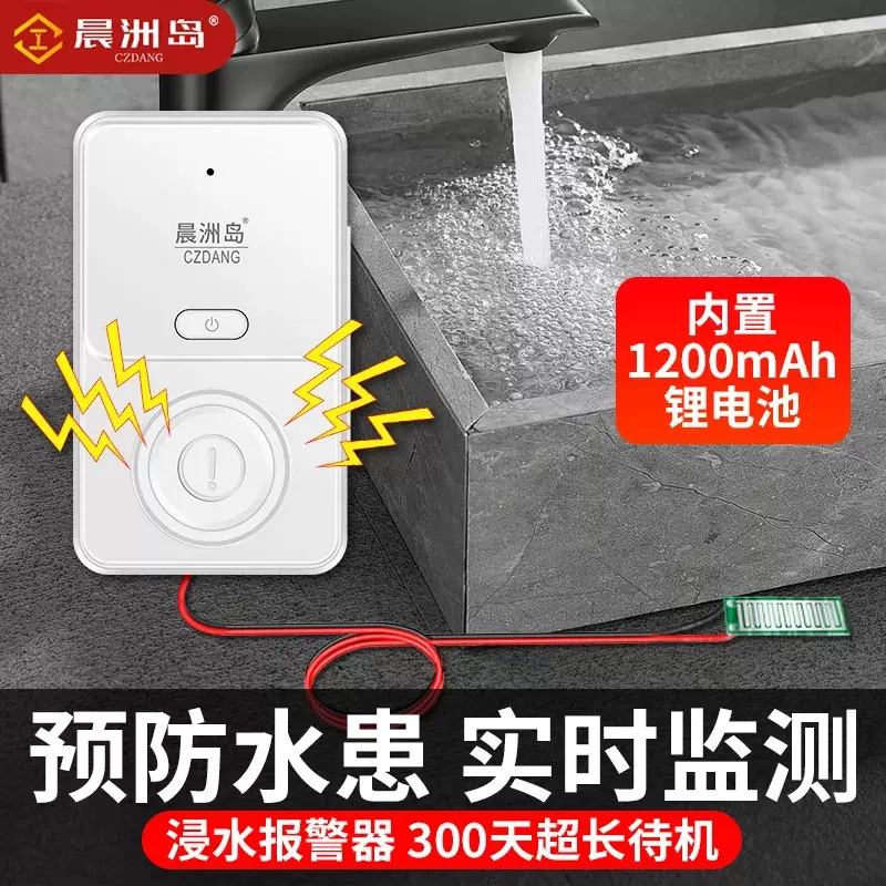 跨境超长待机水位报警器充电式家用溢水报警器满水提醒漏水报警器