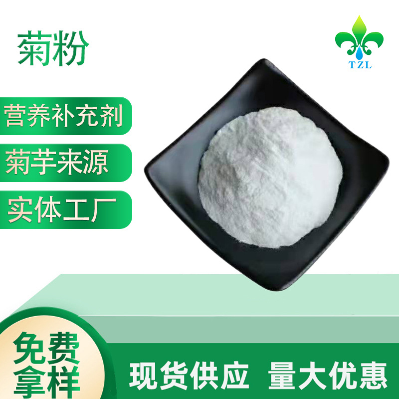 菊粉 菊苣粉  菊苣提取物 水溶性低聚果糖 现货直发