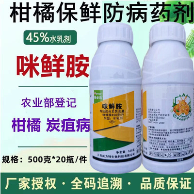 45%咪鮮胺水乳劑500克批發咪鮮胺柑橘炭疽病殺菌劑柑橘浸果保鮮劑