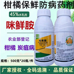 45%咪鲜胺水乳剂500克批发咪鲜胺柑橘炭疽病杀菌剂柑橘浸果保鲜剂