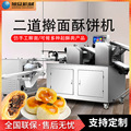自动多功能二道擀面酥饼机商用绿豆饼芝麻花生饼金华酥饼成型设备