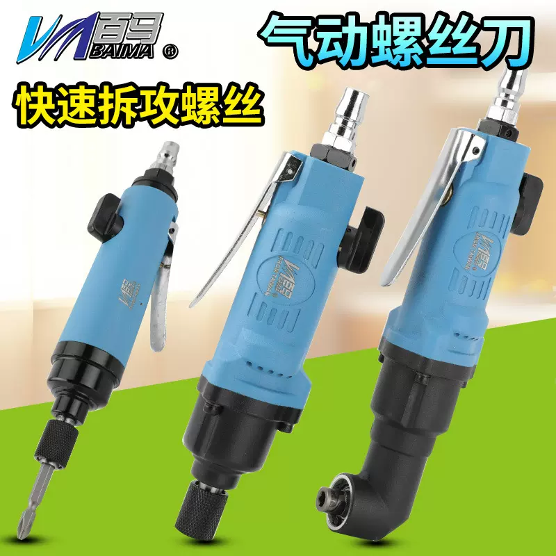 百马 5H风批8H气动螺丝刀10H弯头气批气动工具风动螺丝刀改锥起子