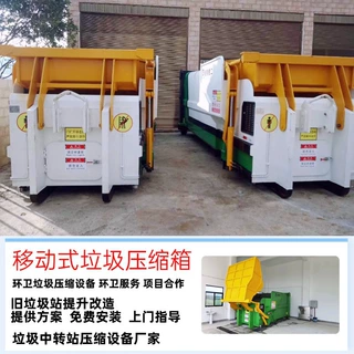 移动压缩式垃圾箱 连体式垃圾处理中转站 21立方城市生活用