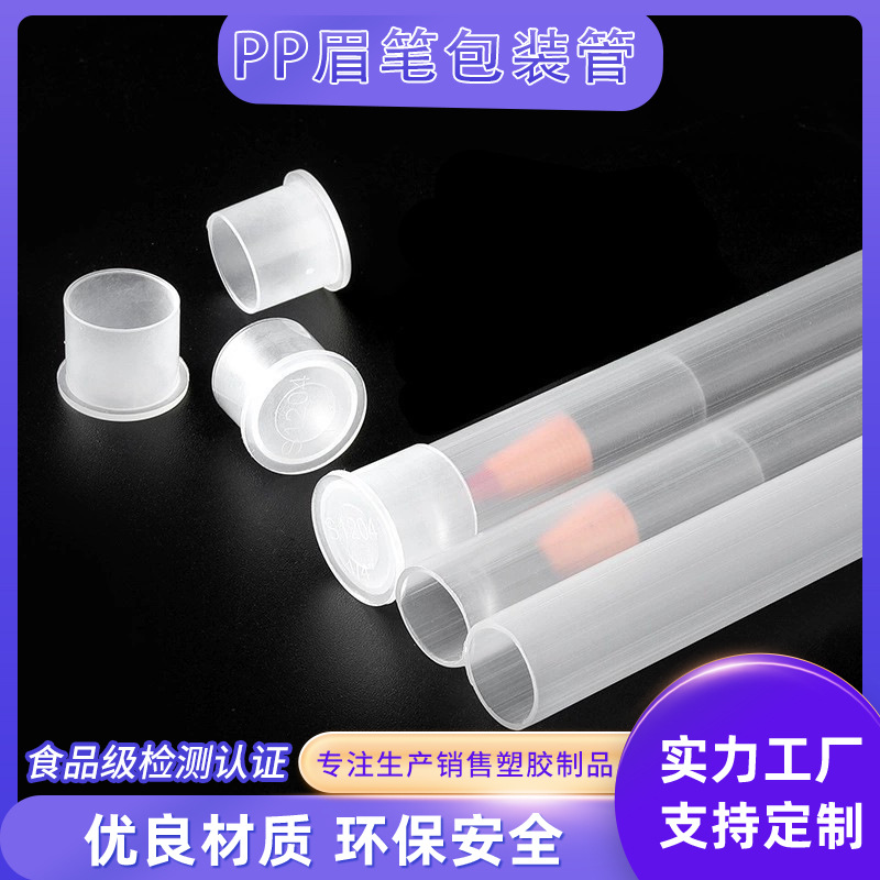 厂家直供pp硬管包装管空心管支撑穿线管线香管本色透明管眉笔