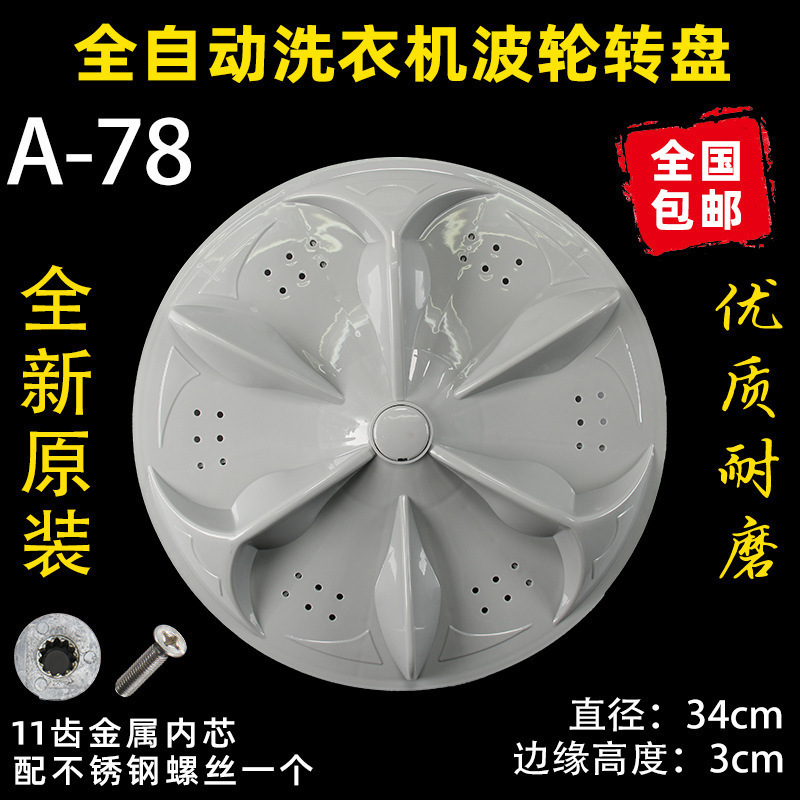 洗衣机波轮盘转盘水叶底盘转轮28CM 32 32.5 33.5 34CM 35 37.5CM|undefined
