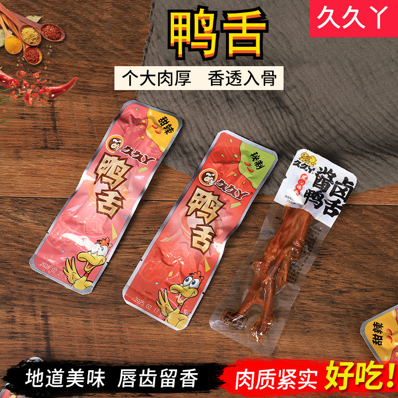久久丫酱香鸭舌甜辣酱卤味零食真空包装特产美食休闲食品囤货鸭肉