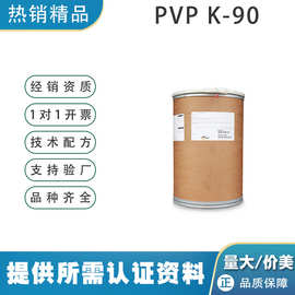 美国亚什兰pvpk90聚乙烯吡咯烷酮化妆品级发用定型保型剂