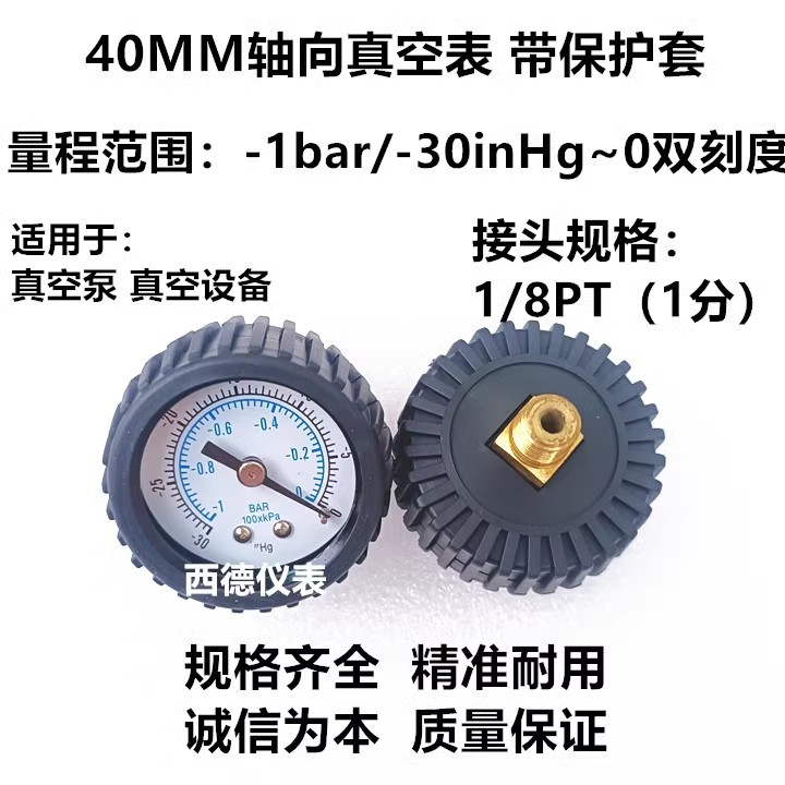 40MM轴向带保护套真空表 -1bar~0/-30inHg~0真空表 真空负压表