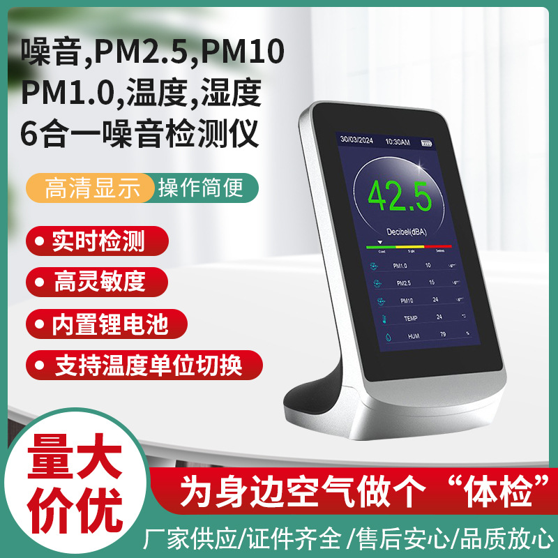 6合一新款噪音分贝计/PM2.5/PM1.0/PM10/温湿度 中性英文跨境货源
